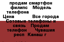 продам смартфон филипс › Модель телефона ­ Xenium W732 › Цена ­ 3 000 - Все города Сотовые телефоны и связь » Продам телефон   . Чувашия респ.,Канаш г.